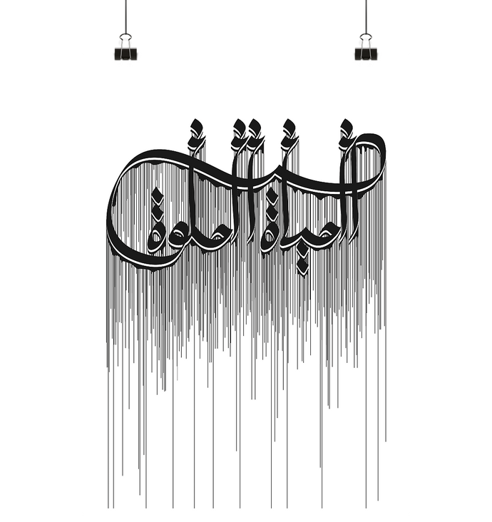 Al hayat al hilwa - Das schöne Leben - Poster Din A2 (hoch)